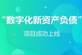 平台公告，数字资产推动金融数字化进程的简单介绍