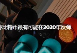 社区反馈称，比特币引发社区热议的简单介绍