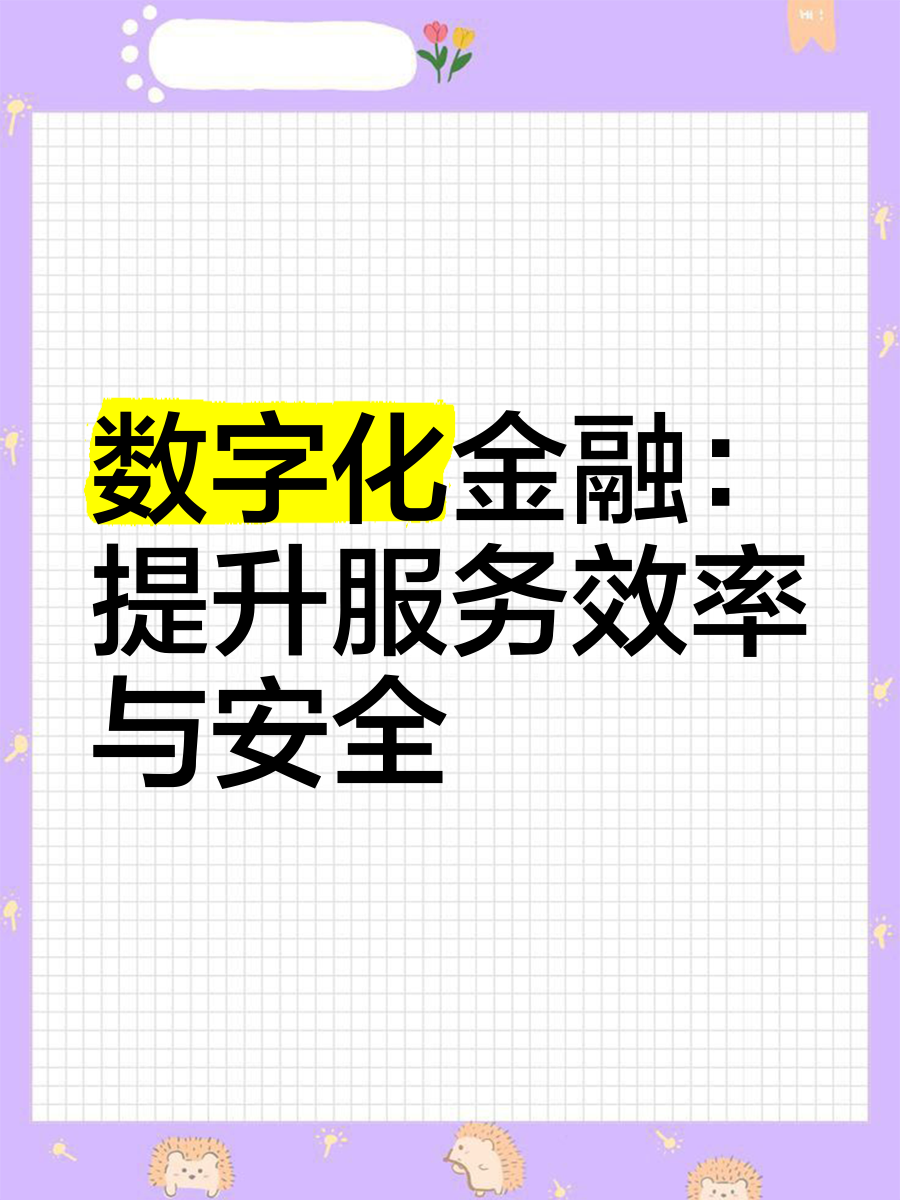平台公告，数字资产推动金融数字化进程的简单介绍