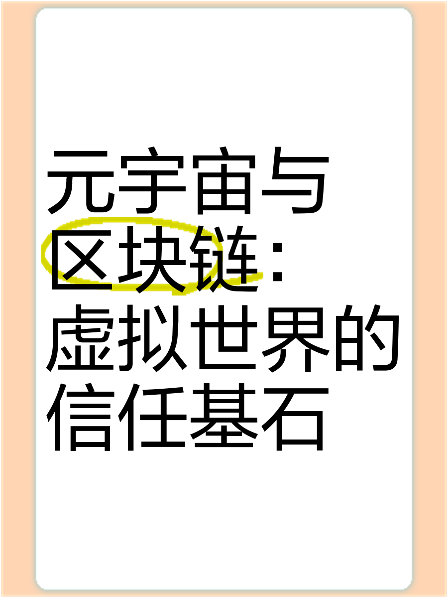 元宇宙与区块链投资需警惕风险，市场前景广阔。的简单介绍
