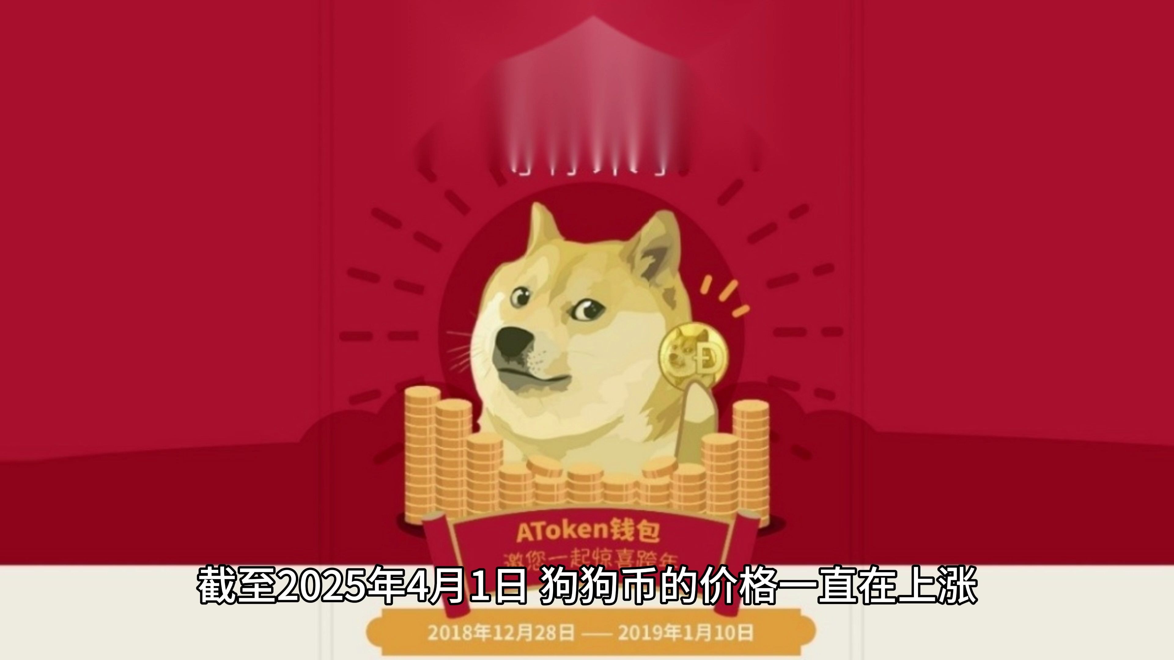 狗狗币创下年内新高，上扬幅高达22.24%，还能追吗？